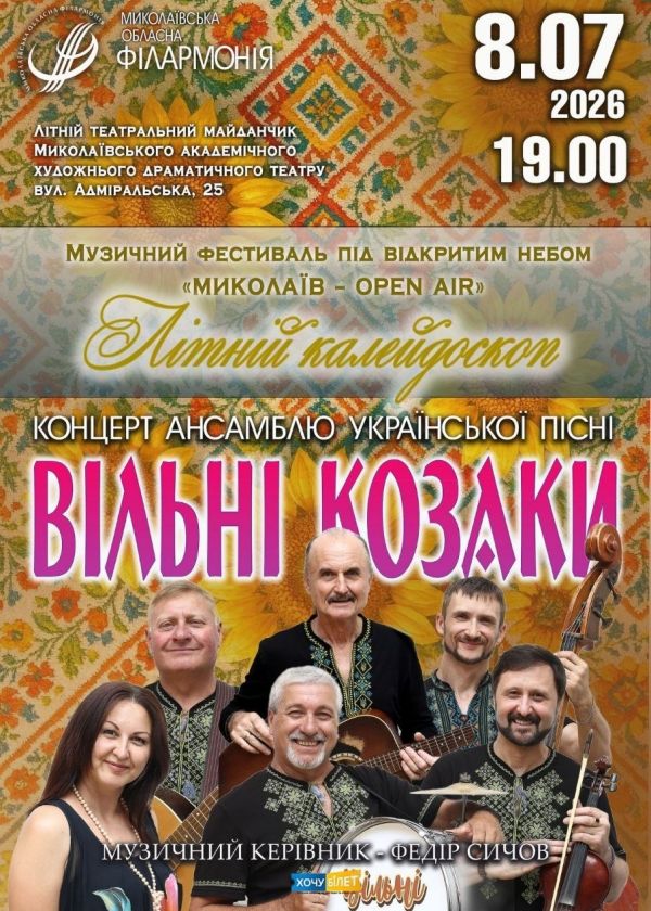 ВІЛЬНІ КОЗАКИ (08.07)