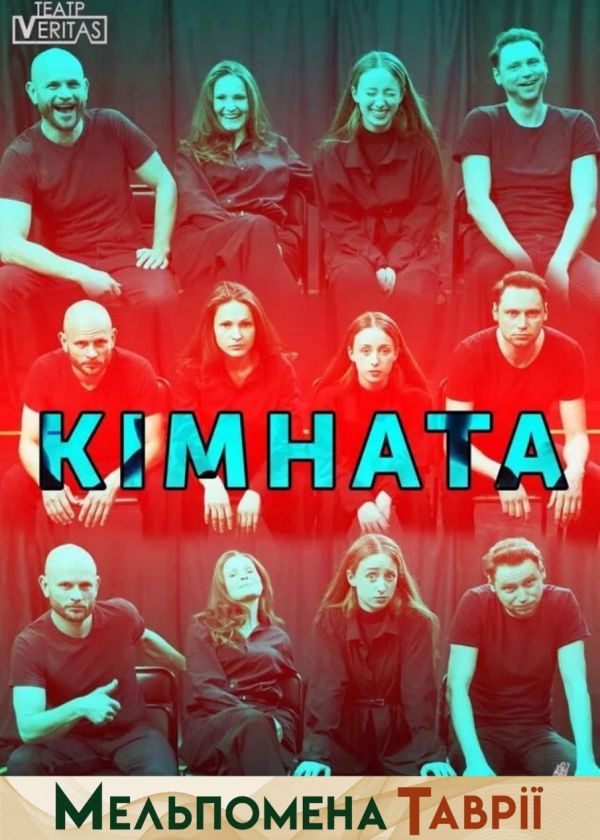КІМНАТА (18.09)