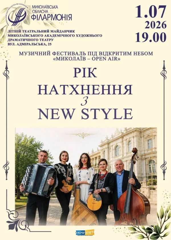 Рік натхнення з New Style (01.07)