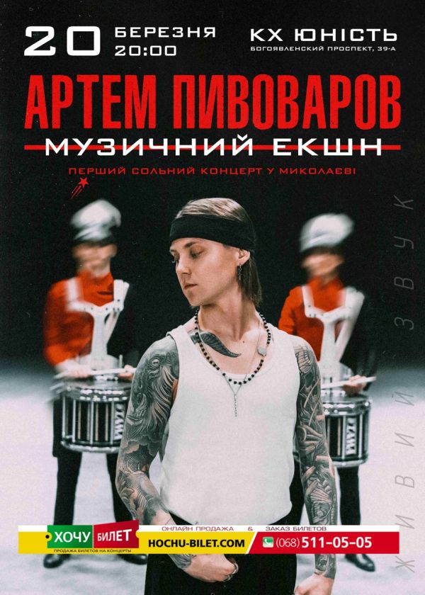 АРТЕМ ПИВОВАРОВ у Миколаєві
