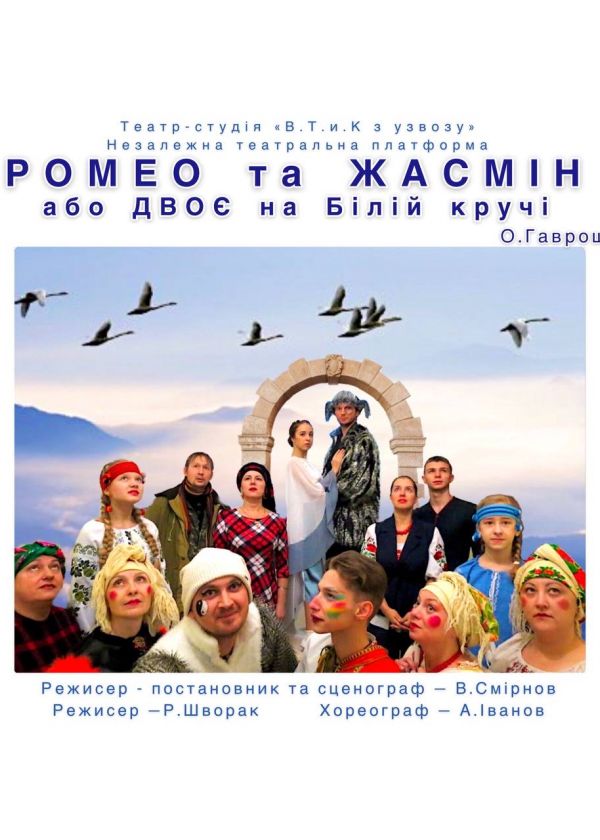 Ромео та Жасмін або двоє на Білій кручі