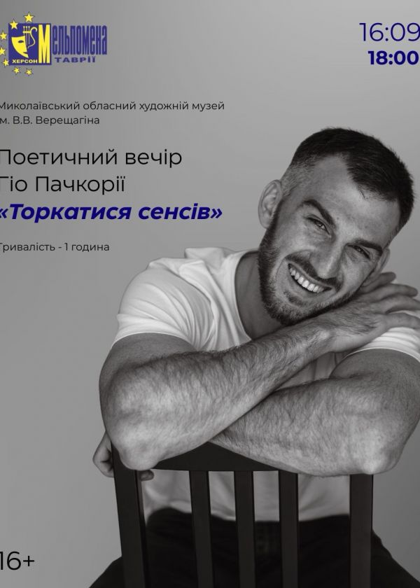 Поетичний вечір Гіо Пачкорії Торкатися сенсів (16.09)