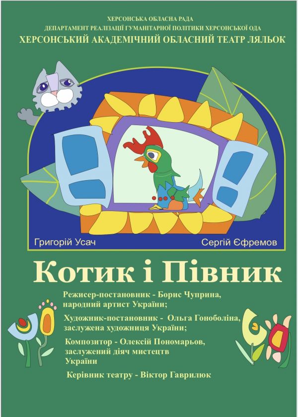 Котик і півник (21.06)