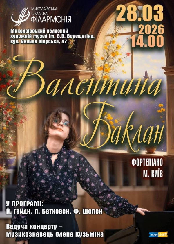 Валентина Баклан (28.03)