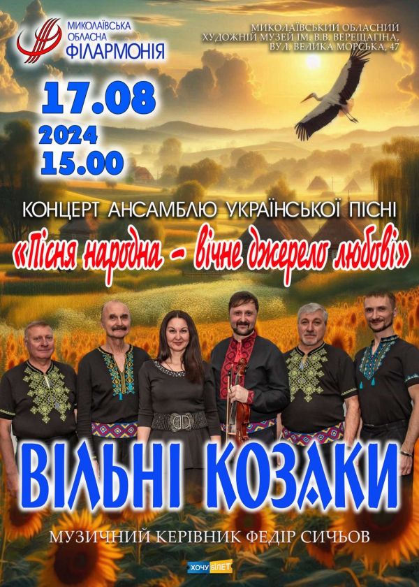 ВІЛЬНІ КОЗАКИ (17.08)