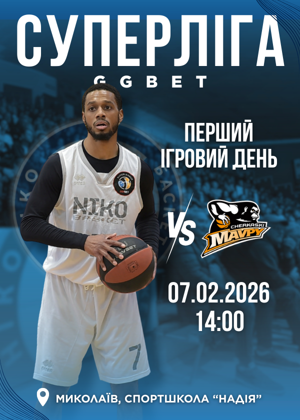 БК НІКО-БАСКЕТ - БК ЧЕРКАСЬКІ МАВПИ (07.02)