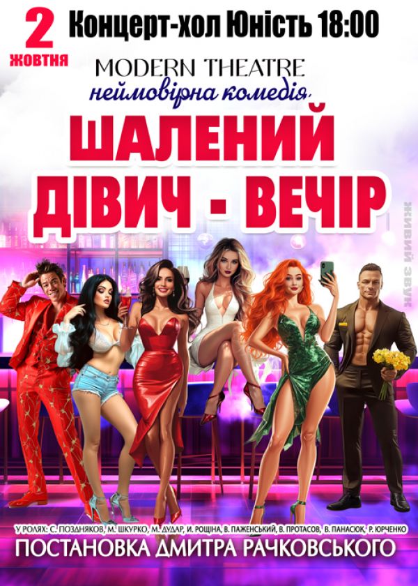 Шалений дівич-вечір у Миколаєві