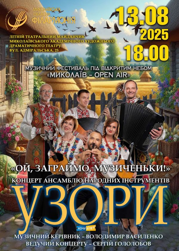 УЗОРИ (13.08)