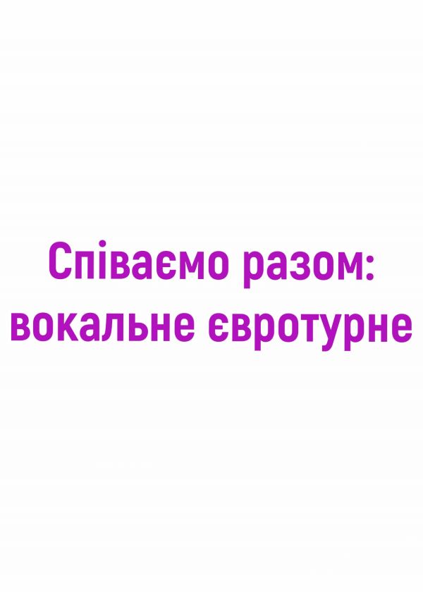 Співаємо разом: вольне євротурне (16.08)