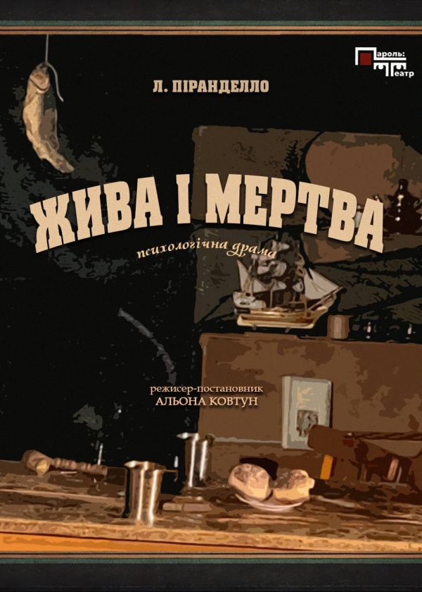 Жива і мертва (11.10)