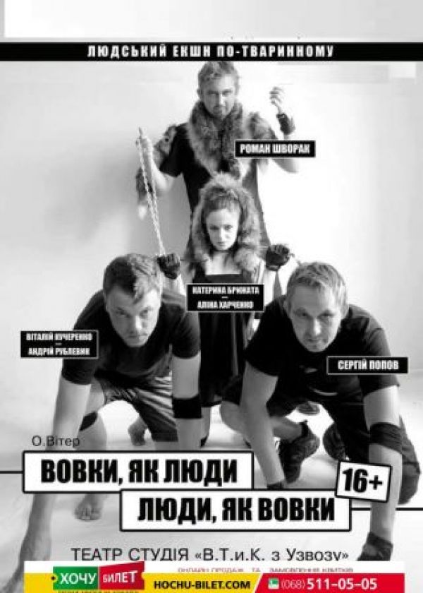 Вовки, як люди - люди, як вовки (23.05)