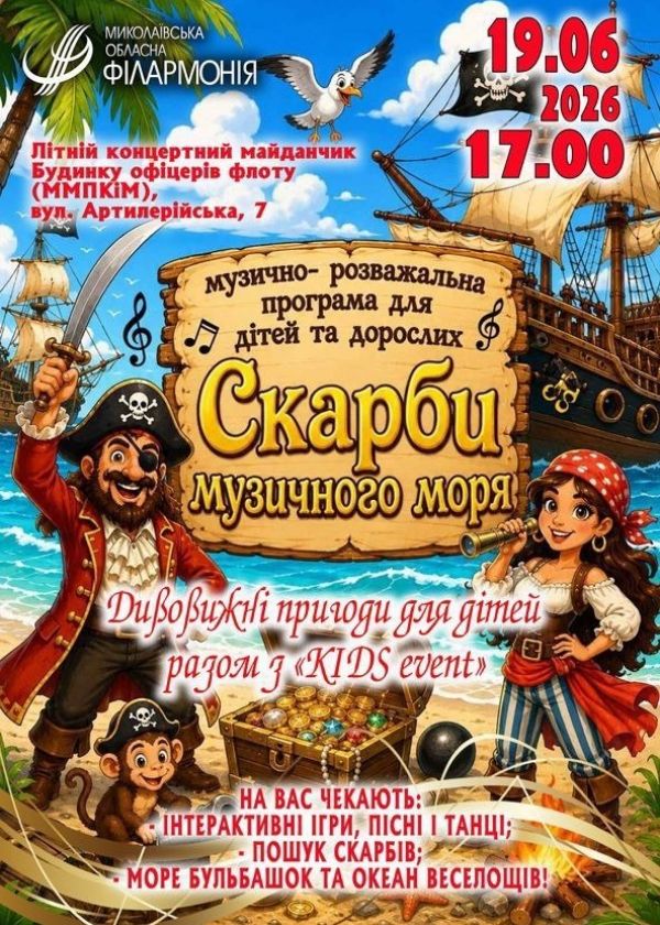 Скарби музичного моря (19.06)
