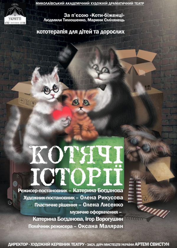 Котячі історії (15.10)