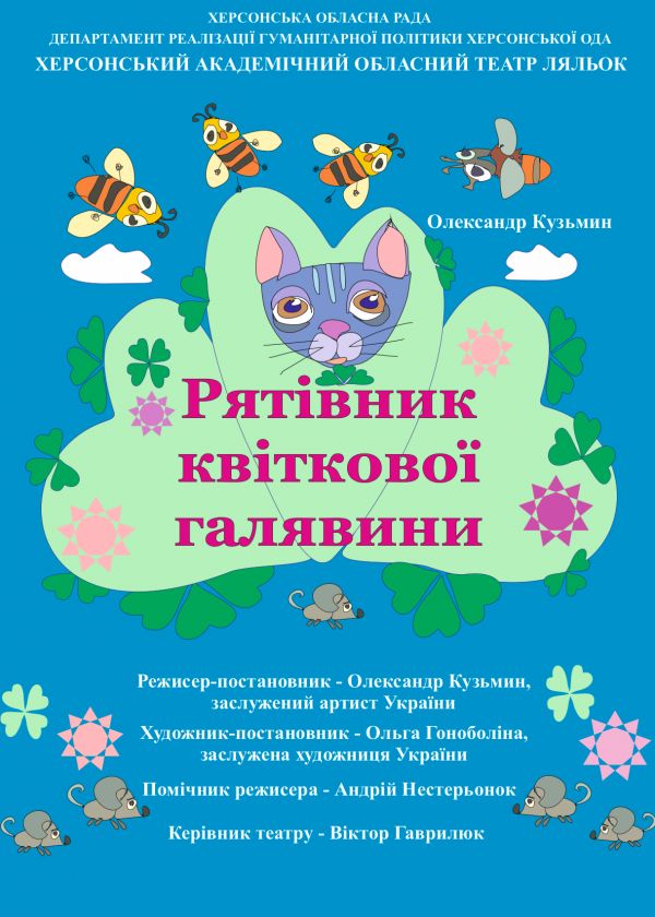Рятівник квиткової галявини (20.09)
