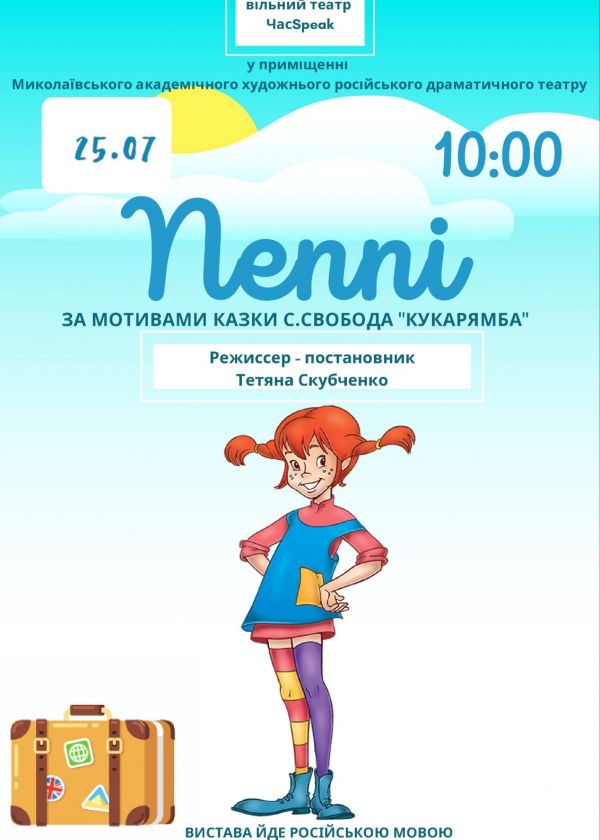 ПЕППІ (25.07)