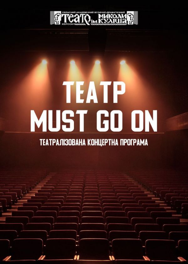 Театр must go on(05.07)