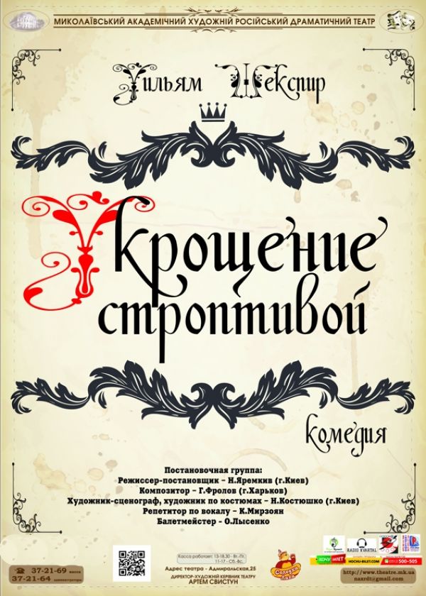 Приборкання норовливої (24.04)