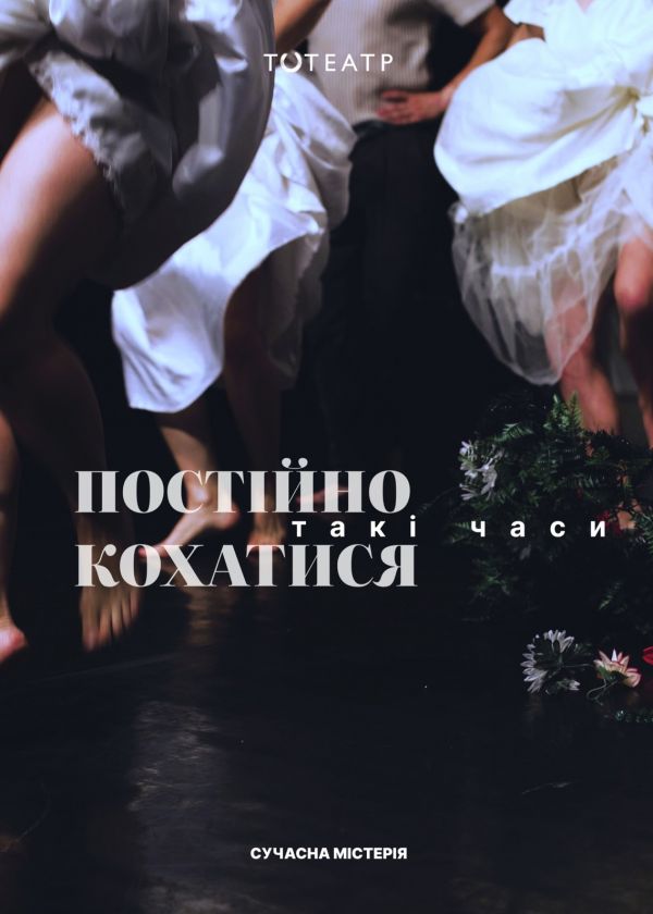 Постійно кохатися. Такі часи (14.09)
