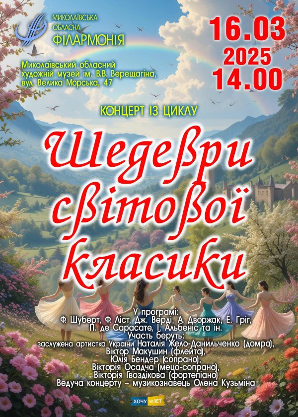 Шедеври світової класики (16.03)