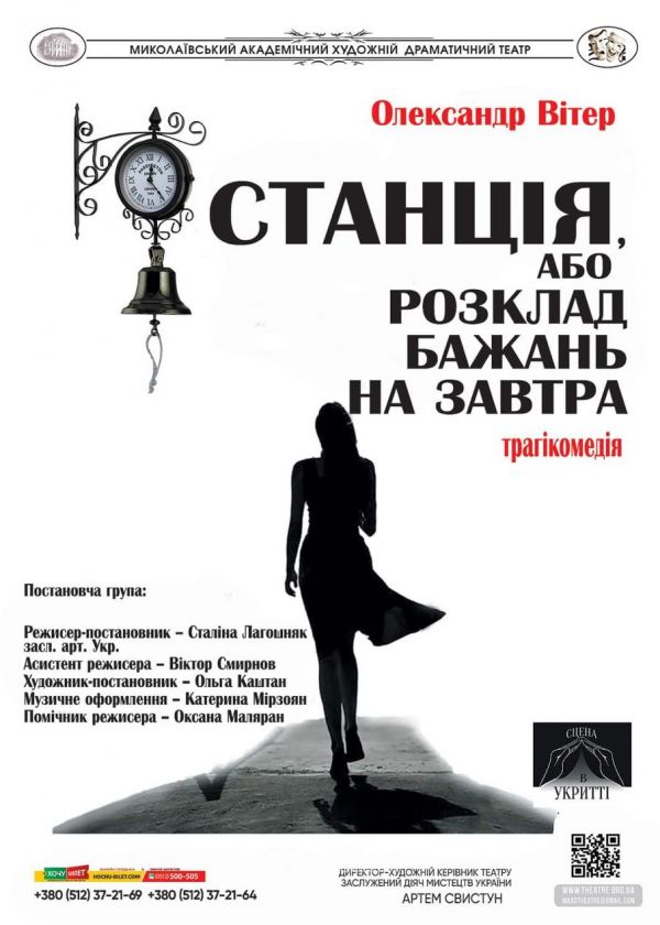 Станція, або Розклад бажань на завтра (19.01)
