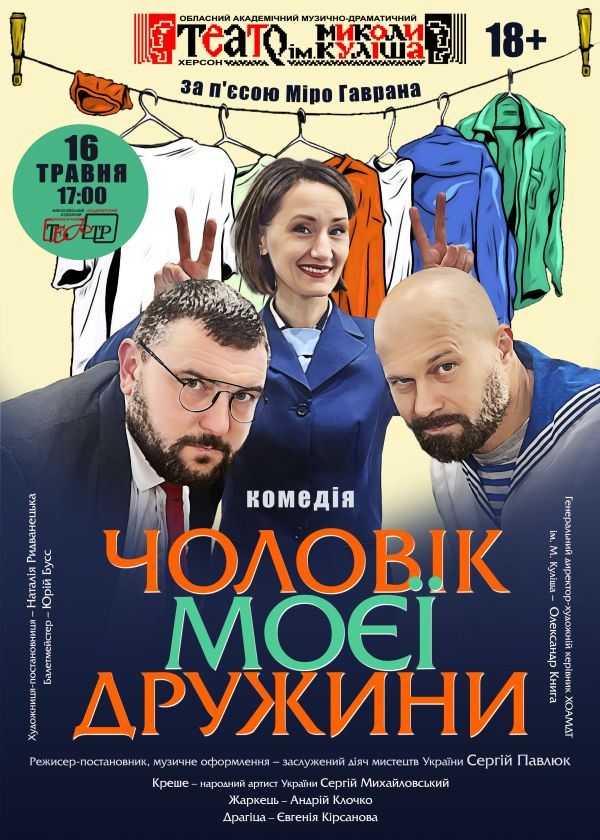 Чоловік моєї дружини (16.05)