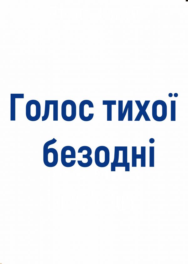 Голос тихої безодні (09.10)