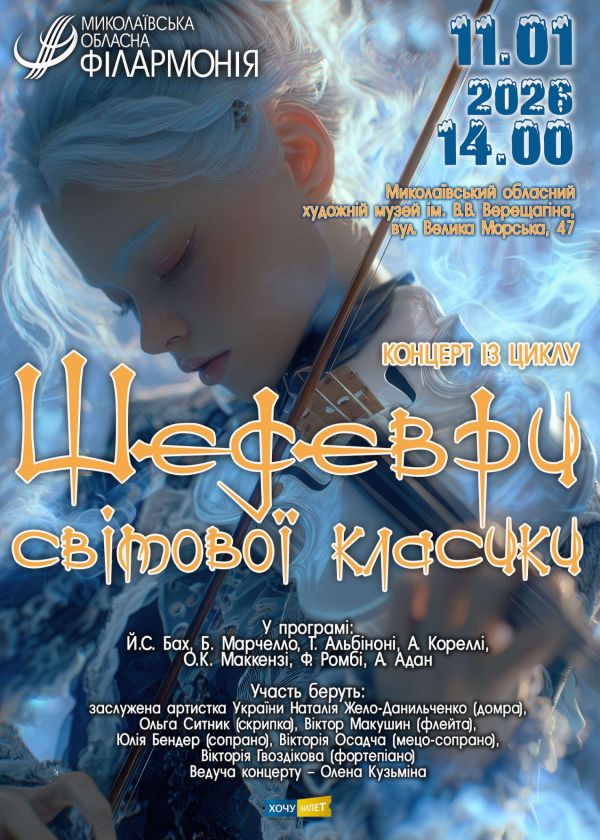 Шедеври світової класики (11.01)