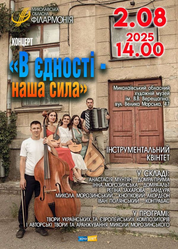 В єдності - наша сила! (02.08) 