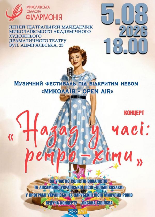 Назад у часі: ретро-хіти (05.08)