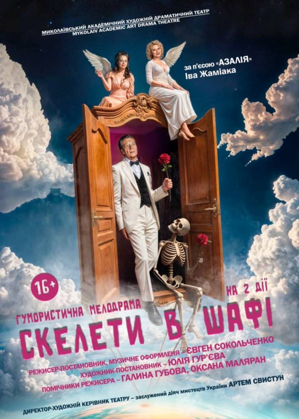 Скелети в шафі (06.11)