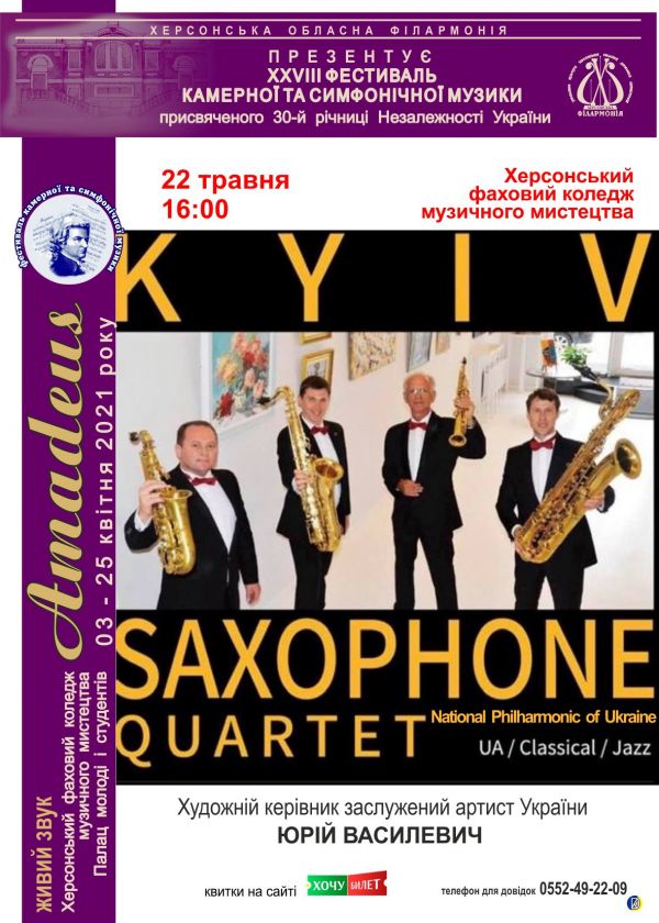 Київський квартет саксофоністів 