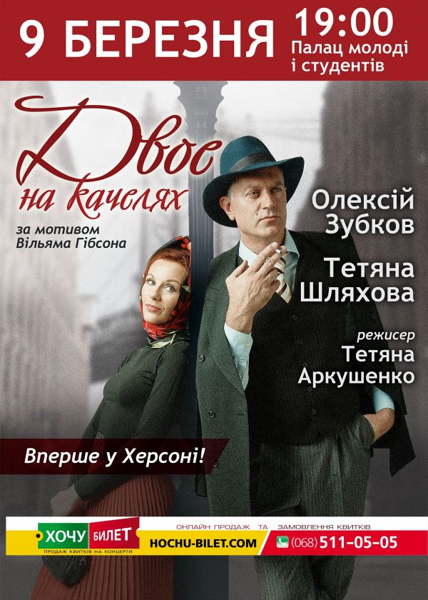 Двоє на качелях у Херсоні