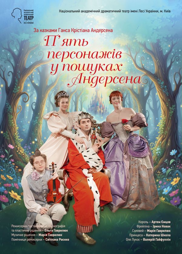 Пʼять персонажів в пошуках Андерсена (02.11)