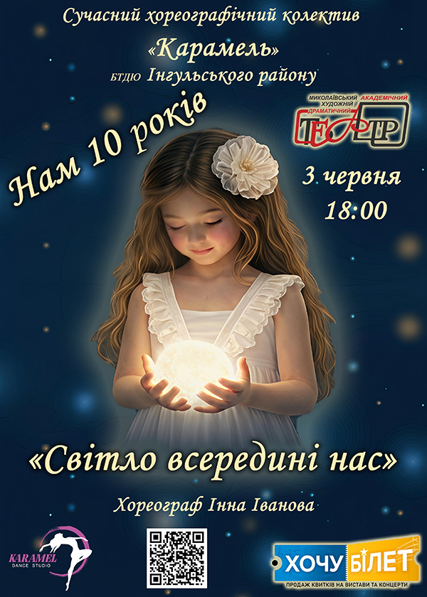 Світло всередині нас (03.06)