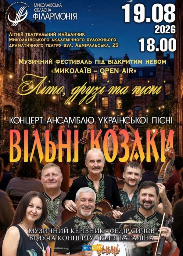 Вільні козаки (19.08)