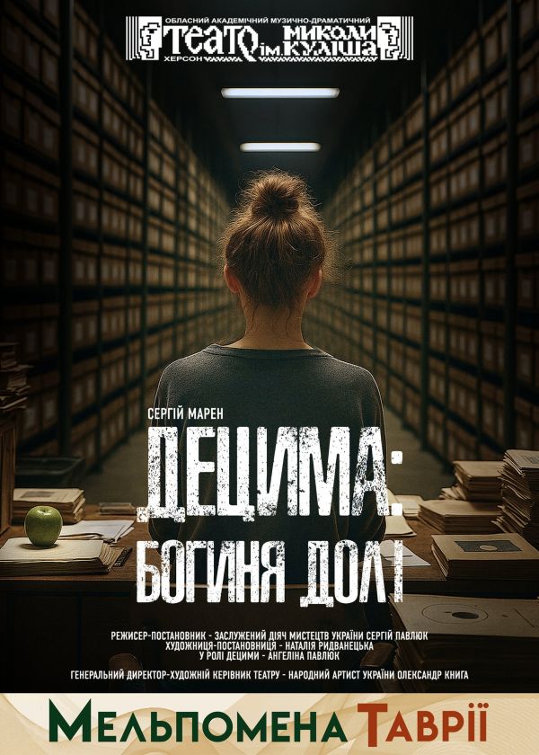 Децима - богиня долі (20.09)