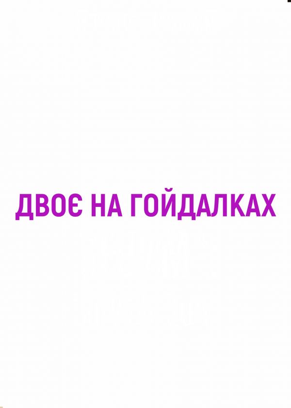 Двоє на гойдалках (07.11)