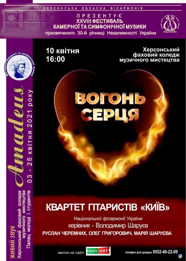 Квартет гітарістів КИЇВ