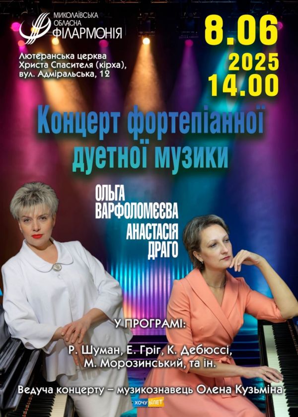 Концерт фортепіаної дуетної музики (08.06)