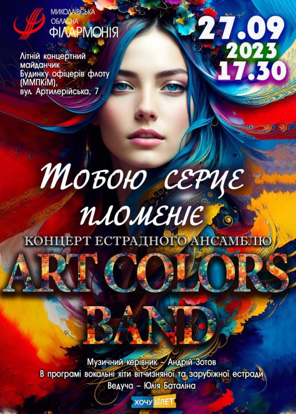 Тобою серце пломеніє ART COLORS BAND (27.09)