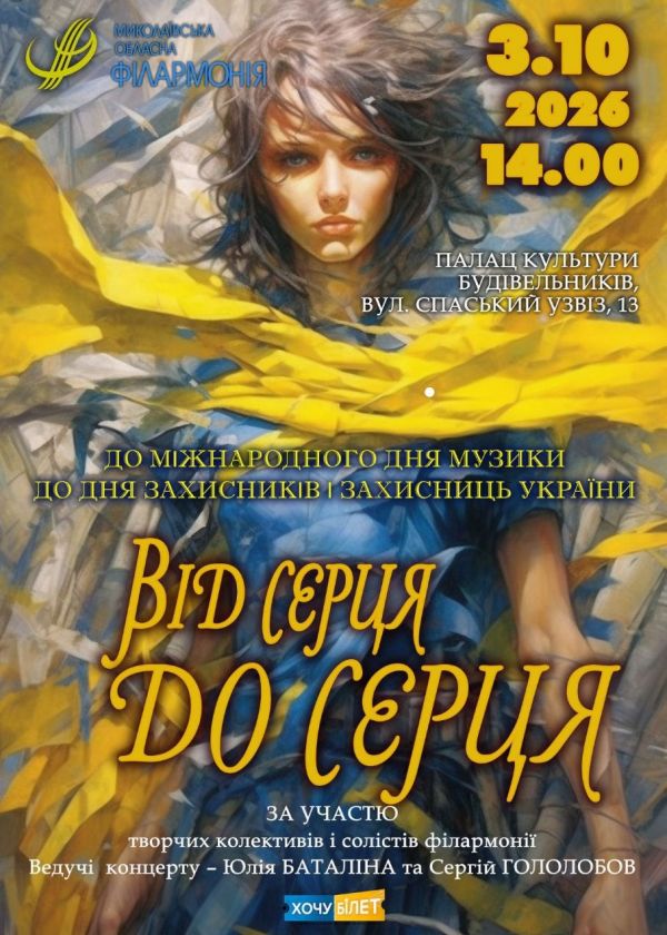 Від серця до серця (03.10)