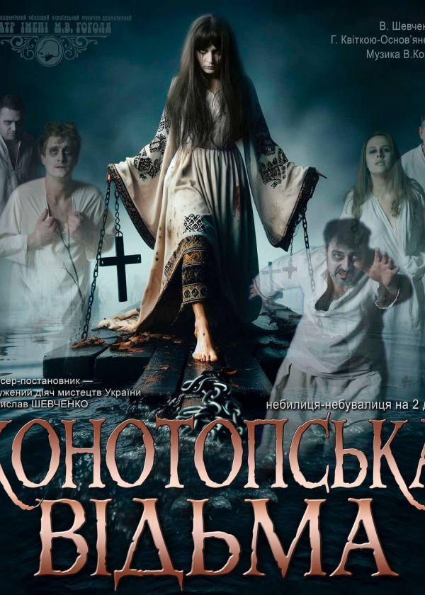 Конотопська відьма (05.10)