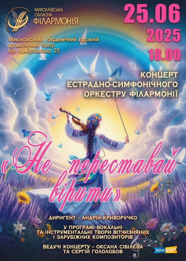 Не переставай вірити (25.06)