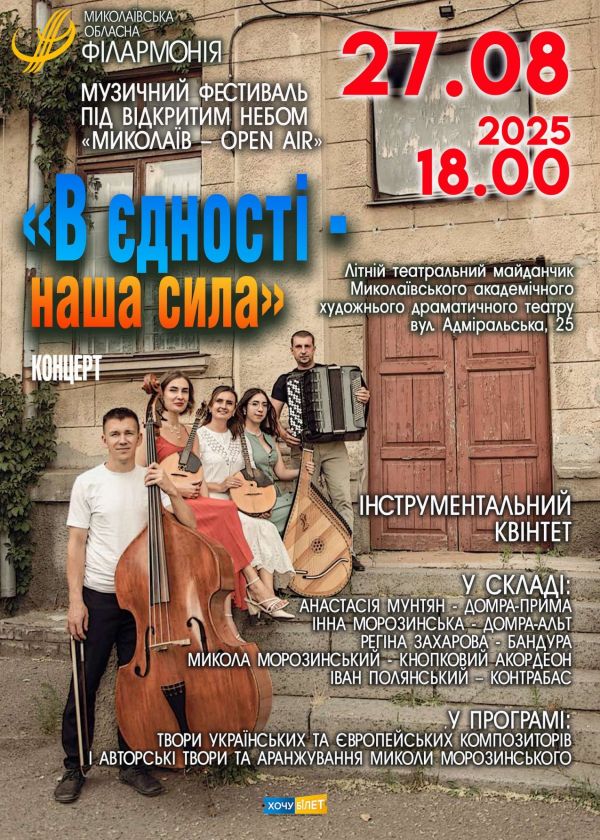 В єдності - наша сила! (27.08) 