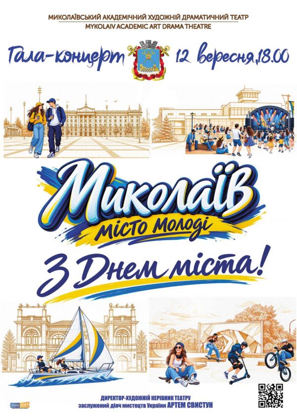 Гала-концерт: З Днем міста! (12.09)
