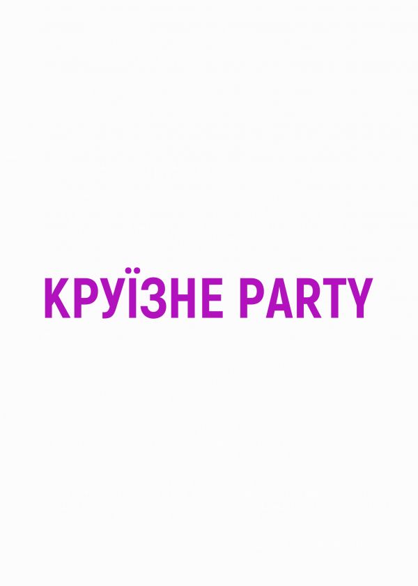 Круїзне PARTY (13.09)