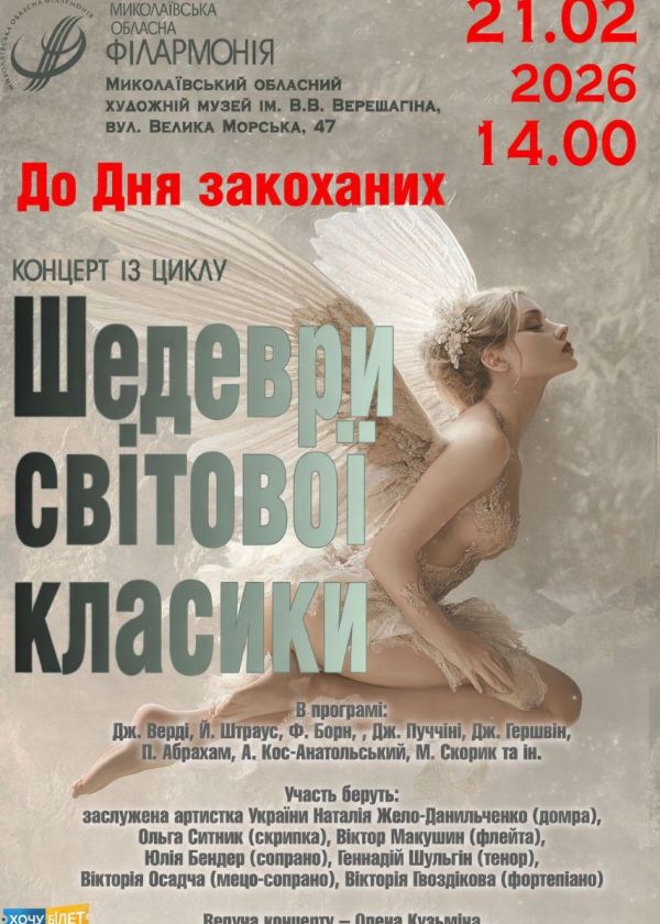 Шедеври світової класики (21.02)