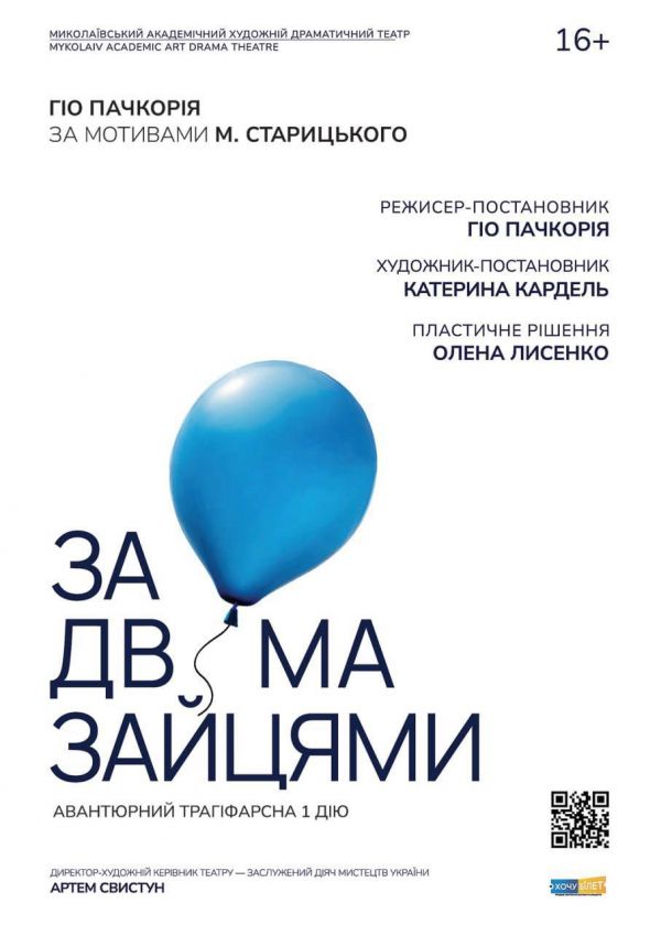 За двома зайцями (20.11)