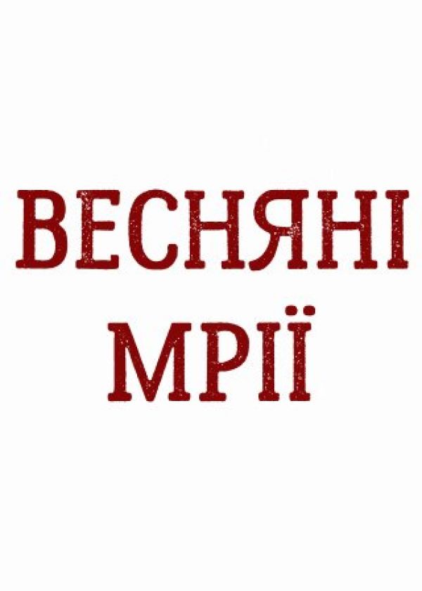 ВЕСНЯНІ МРІЇ (05.03)