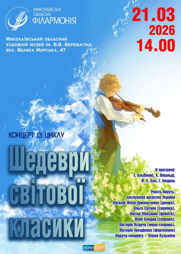 Шедеври світової класики (21.03)